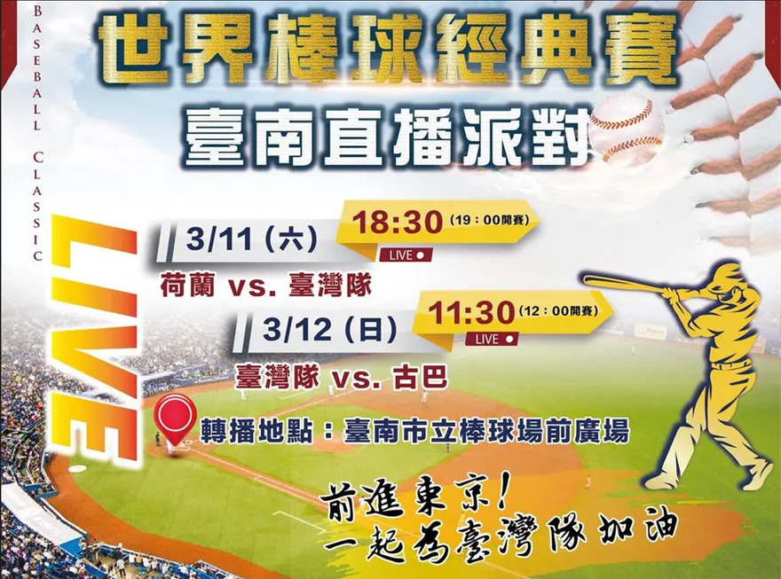 WBC棒球經典賽/替中華隊助威！　台南市立棒球場週末戶外轉播球賽