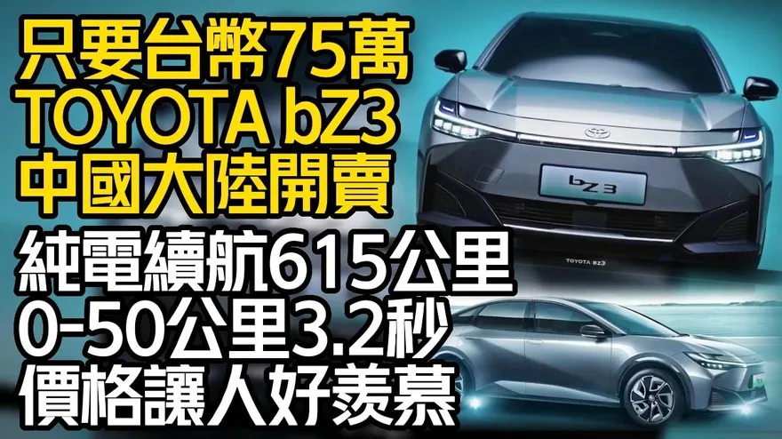 影/【中天車享家】超便宜純電車問世！TOYOTA bZ3「最俗只要75萬」網敲碗想要
