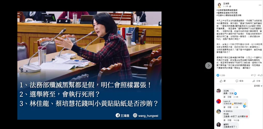 法務部宣稱「一舉殲滅明仁會」　王鴻薇滿頭問號：人家在辦Party