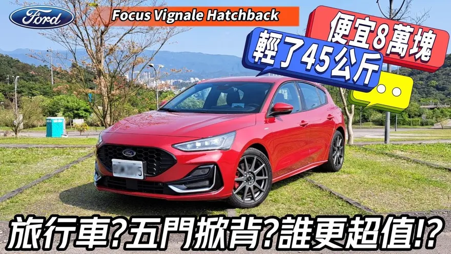 影/【中天車享家】便宜8萬還輕45KG！Focus Vignale Hatchback五門掀背試駕