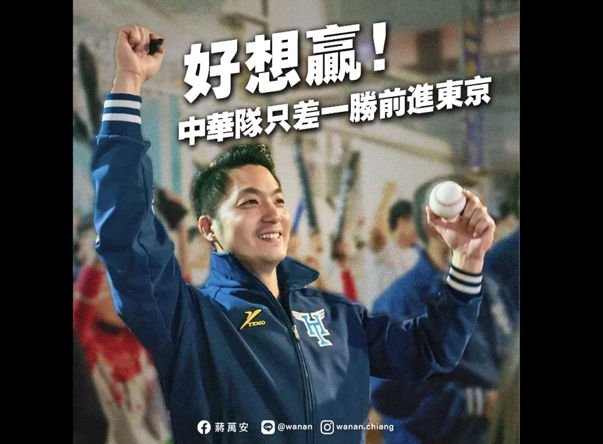 祭品文來了！　蔣萬安：中華贏古巴我就發放500份雞排