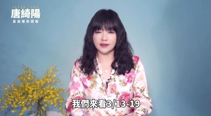 影/本週星座運勢出爐！唐綺陽：天秤工作不如預期　獅子感情上別太呆板