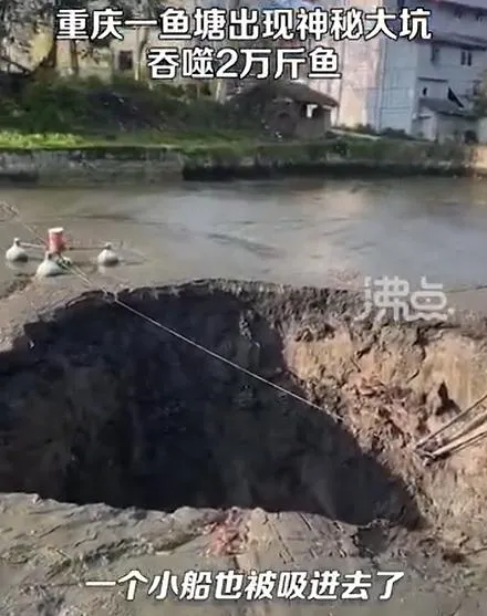 影/重慶魚塘突現奇異大坑　百萬斤魚和池水一夜之間「被消失」