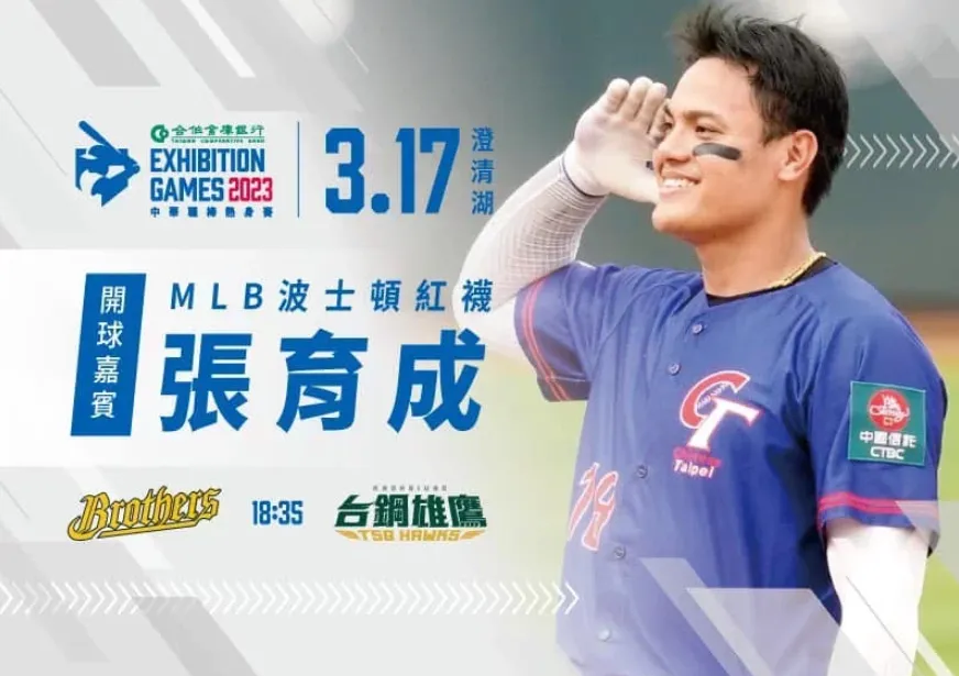 「國防部長」駕到！張育成17日將為中職熱身賽開球　現身澄清湖球場擔任嘉賓