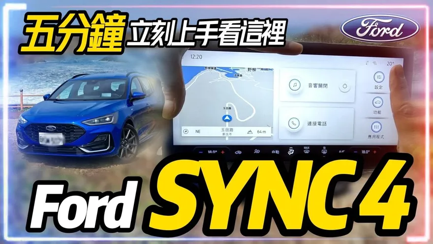 影/【中天車享家】受不了！改款福特「12.3吋全彩液晶」超巨大…5分鐘完整體驗就看這