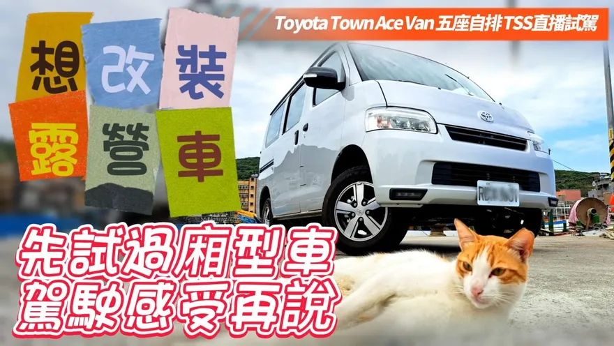 影/【中天車享家】全民瘋露營！這台Toyota「訂單爆炸」DIY露營車第一步瞧過來