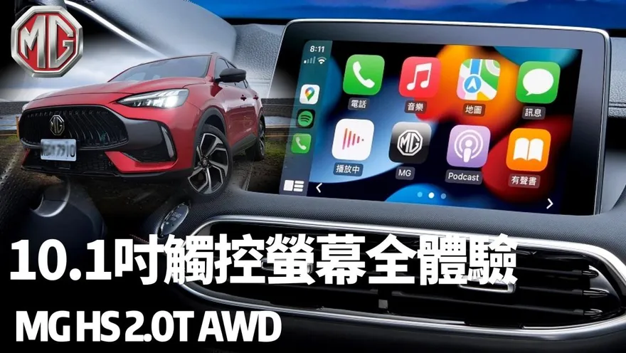 影/【中天車享家】10.1吋懸浮觸控螢幕全體驗　MG HS 2.0T AWD旗艦版:106.9萬