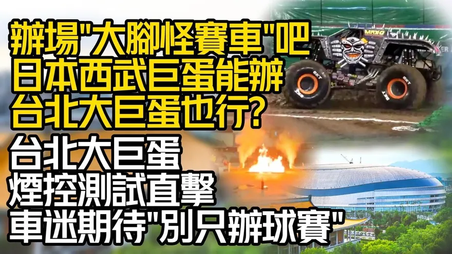 影/【中天車享家】血脈噴張！「大腳怪物車」來台辦有可能嗎？台北大巨蛋這項測試通過就有機會