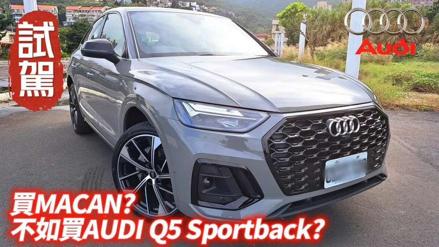 影/【中天車享家】媲美保時捷？奧迪Q5「最親民的價格」卻最有奢華的感官！試駕帶你見真章