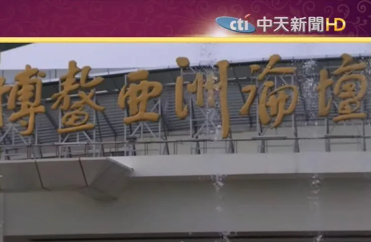 2023年博鰲亞洲論壇　3月28日實體舉行