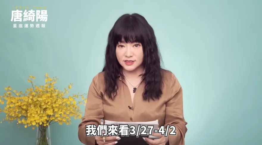 本週星座運勢出爐！唐綺陽曝「1星座」有桃花運　摩羯職場人際關係佳