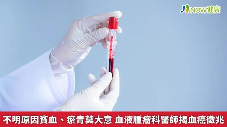 血液腫瘤科醫師揭血癌2大徵兆！常貧血、瘀青要注意