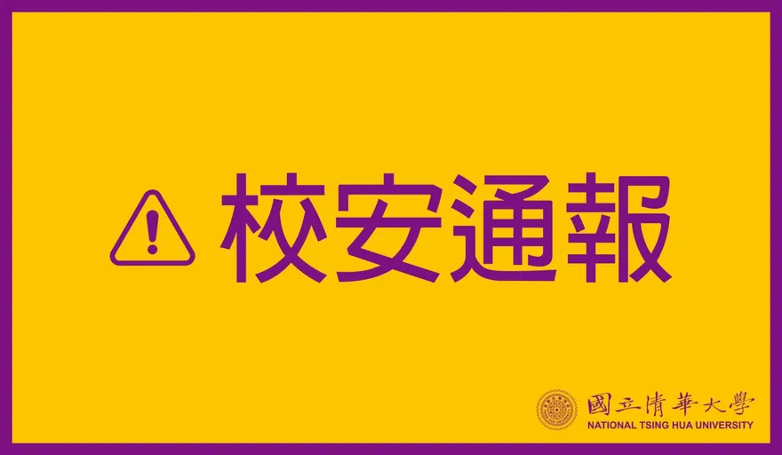 快訊/遭恐嚇引爆6顆炸彈！新竹清華大學急發校安通報　餐廳及圖書館等場所暫停使用