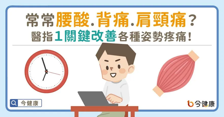 腰酸背痛未必是姿勢不良！醫指：常見1關鍵改善各種姿勢疼痛