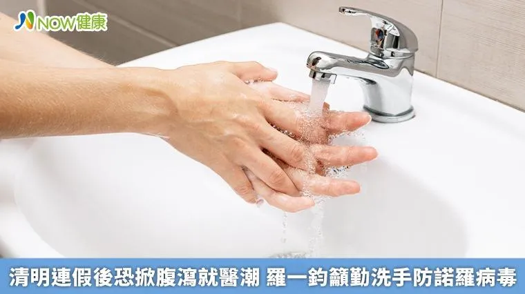 諾羅病毒疫情正當高點！疾管署：清明連假後恐掀腹瀉就醫潮