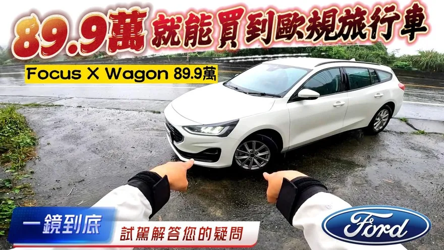 影/【中天車享家】挑戰最低價！Focus X Wagon「不到90萬」歐規旅行車　一鏡到底試駕給你看