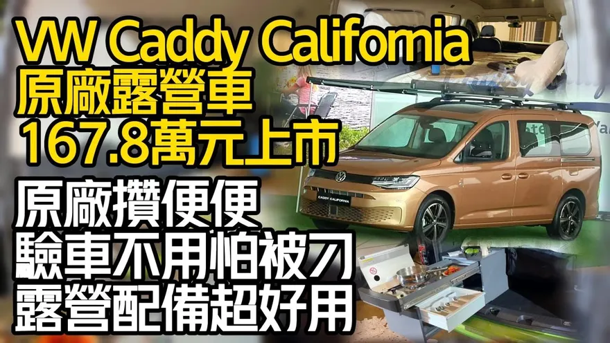 影/【中天車享家】全台唯一！福斯原廠露營車不用再改「戶外摺疊桌椅＋彈簧床架」通通有