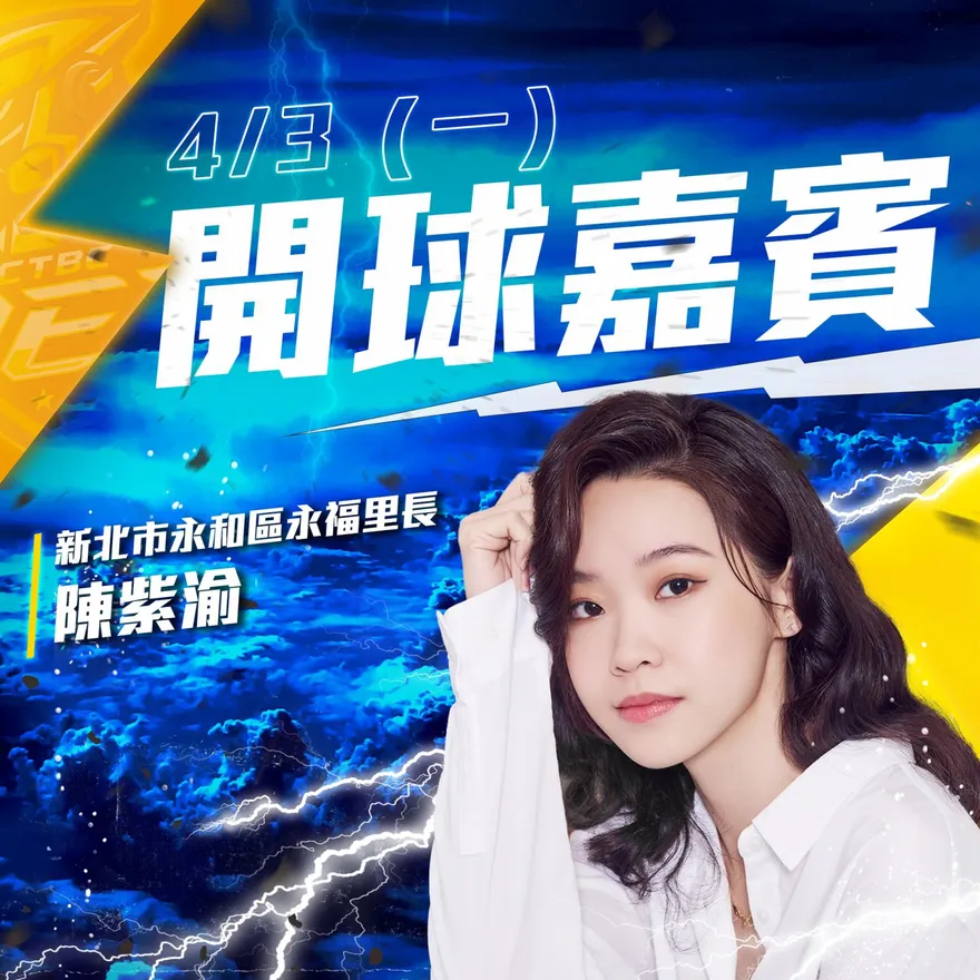 最美里長開球！陳紫渝4/3應援　中信特攻衝主場13連勝