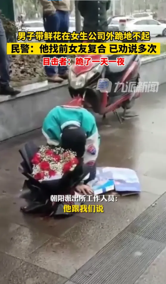 男子捧鮮花守女友公司外　跪1天1夜只求「再給一次機會」