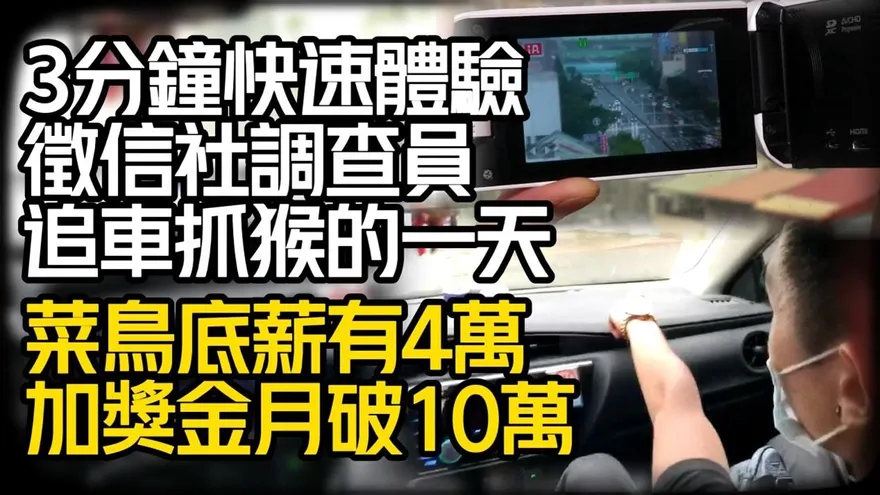 影/【中天車享家】徵信社都在做什麼？徵信社調查員跟監蒐證追車的一天