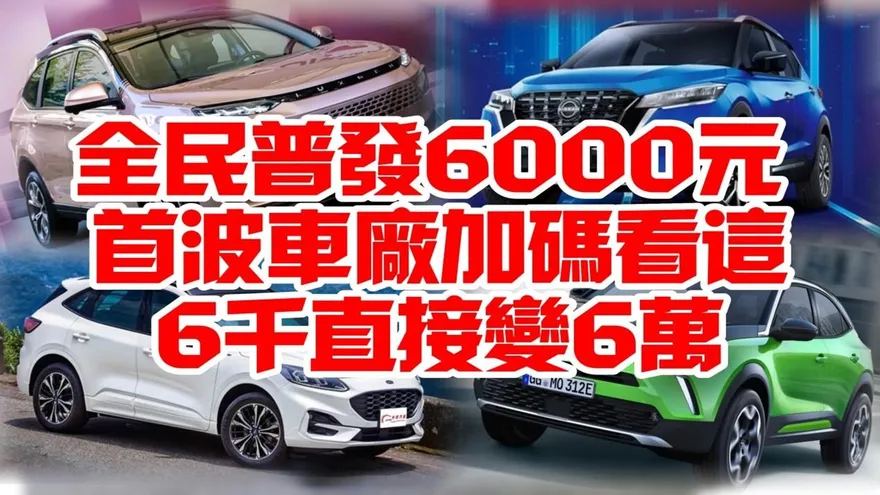影/【中天車享家】全民普發6000元！首波車廠加碼看這　6千直接變6萬