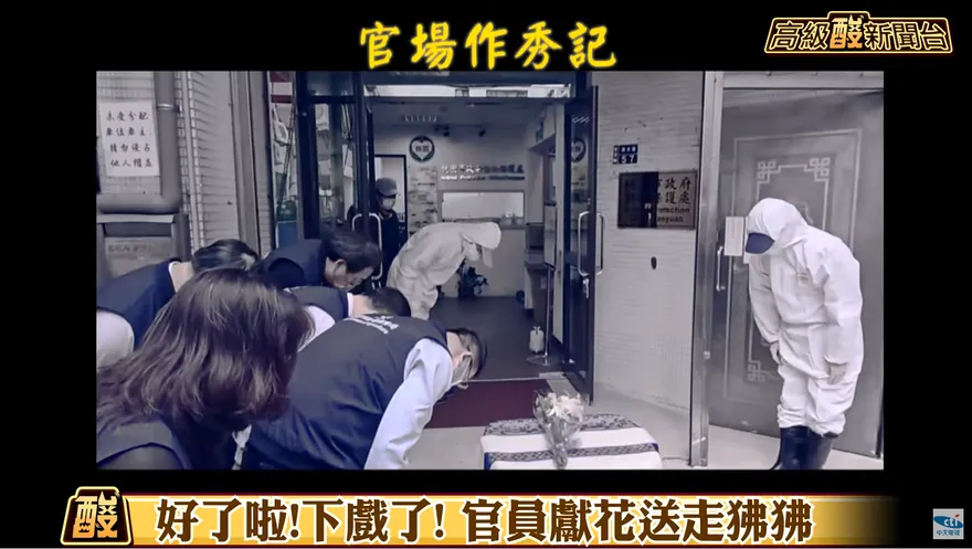 影/高級酸新聞台　從「幫我錄一下」到鞠躬獻花「狒狒告別式」！官場作秀現形又一樁
