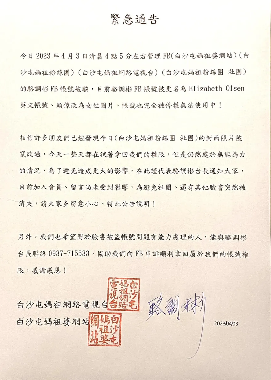 注意！白沙屯媽祖社群被駭　急發發通知給信眾+搬救兵：幫拿回帳號