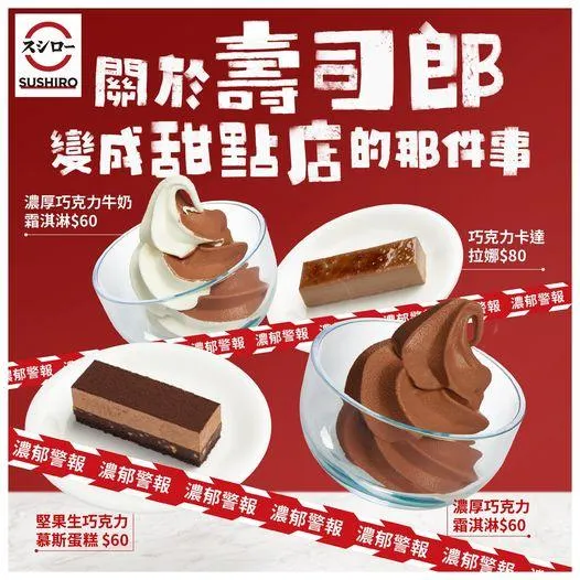 被壽司耽誤的甜點店！壽司郎推「4大巧克力新品」　想吃要快