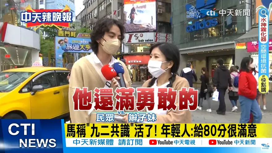 影/民眾讚馬英九訪陸「滿勇敢的」：喊中華民國又緩和兩岸