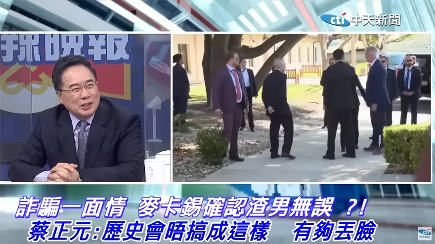 影/麥卡錫像渣男騙人一夜情？蔡正元揭2關鍵：蔡英文被拜登叫去美國受罰