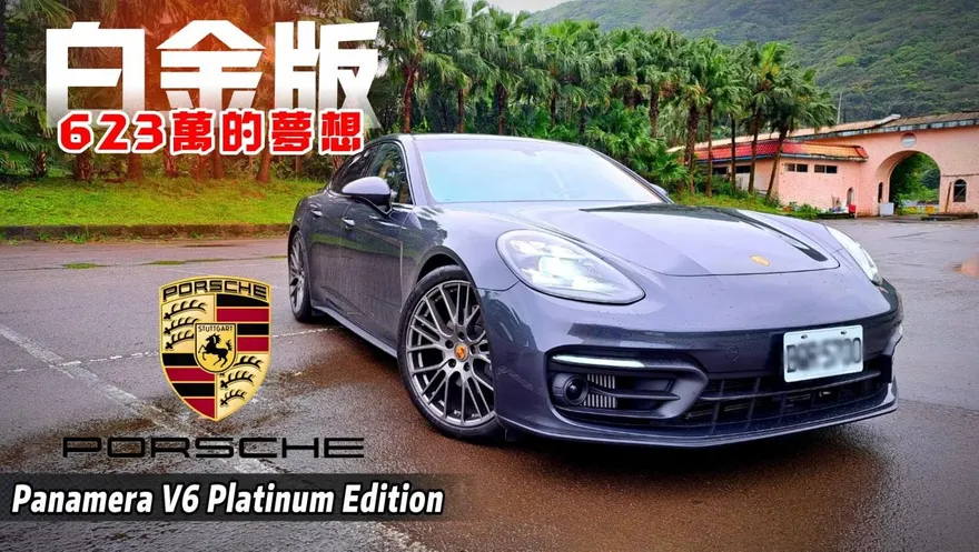 影/【中天車享家】豪華超值PORSCHE Panamera白金版　623萬帶來千萬感受