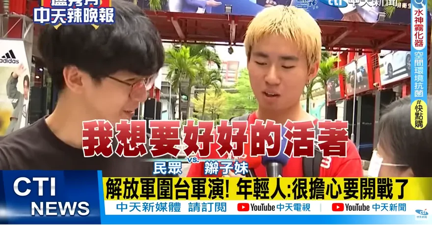 影/解放軍環台軍演　民憂開戰「想好好活著」：不要激怒大陸「維持現狀最好」