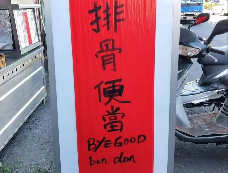 比Google翻譯還強！「排骨便當」原來這樣拼　網笑：太可愛