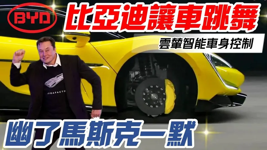 影/【中天車享家】幽了馬斯克一默　比亞迪黑科技讓車跳舞