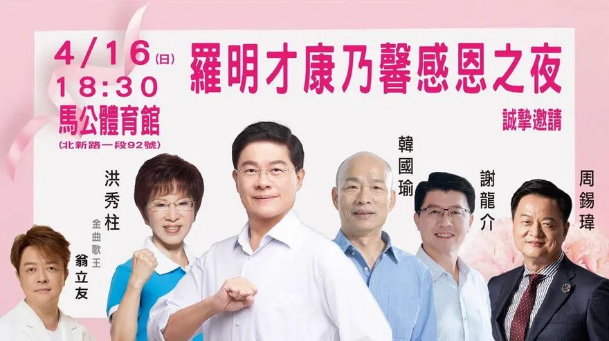 想看「辣個男人」的注意！羅明才16日「康乃馨感恩之夜」藍營4大咖齊聚