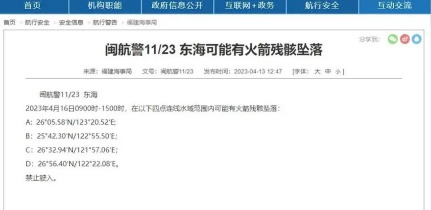 大陸海事局發布6小時航行警告　16日或有火箭殘骸墜落東海部分水域