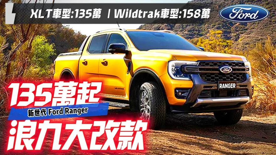 影/【中天車享家】大改款「浪九」來了！新世代Ford Ranger預售展開