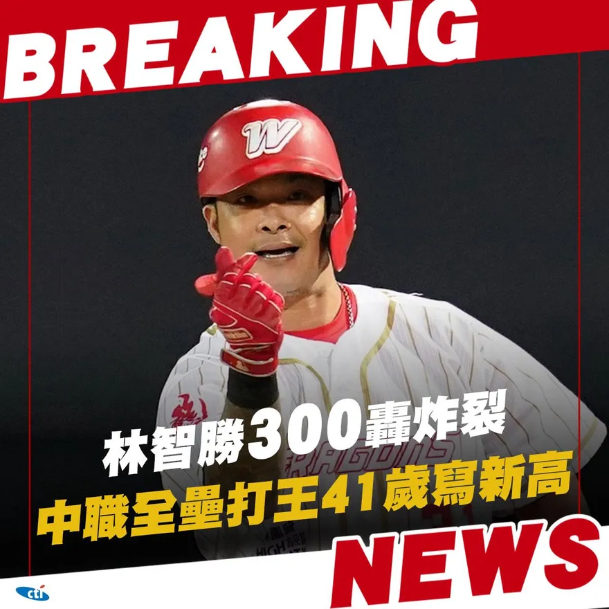 快訊/大師兄歸位！林智勝300轟出爐　中職史上第一人
