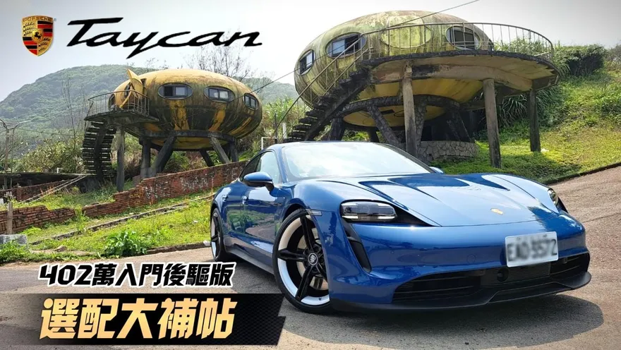 影/【中天車享家】Porsche Taycan 402萬入門後驅版　選配大補帖開箱分享