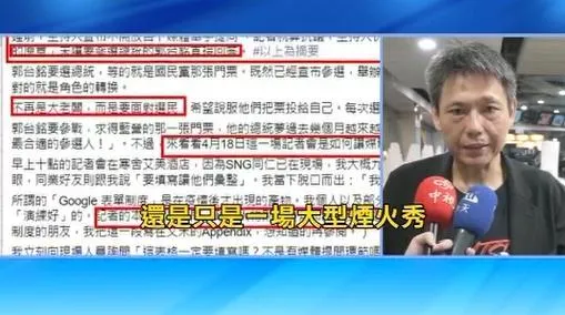 記者怒了！記者會提問郭台銘遭竄改　謝寒冰痛批：大型煙火秀?