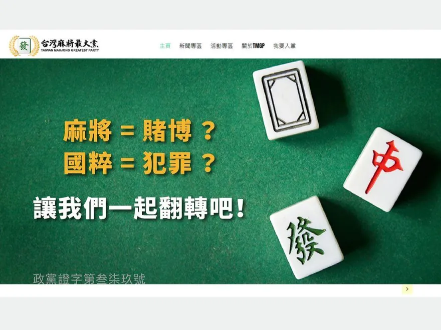 呼籲麻將除罪化！麻將最大黨推公投：輸贏1千元內免罰