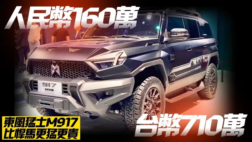 影/【中天車享家】東風汽車猛士M917　比悍馬更猛更快