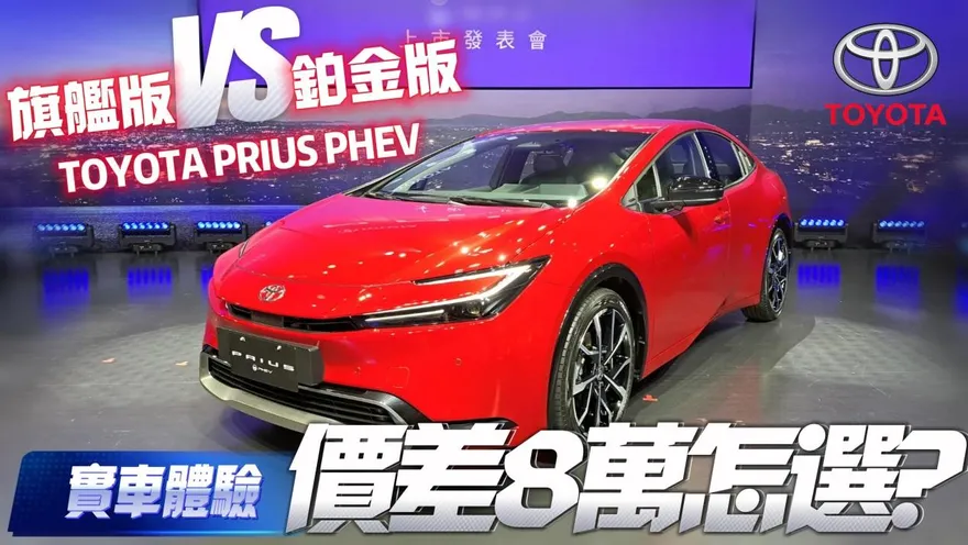 影/【中天車享家】實車體驗！第五代 TOYOTA PRIUS PHEV　台灣上市