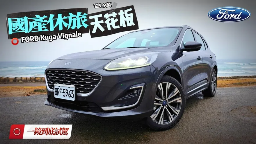 影/【中天車享家】25分鐘一鏡到底試駕！福特FORD Kuga Vignale「國產休旅天花板」