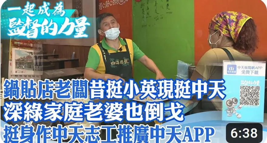 影/昔挺小英、現挺中天！鍋貼店老闆挺身作中天志工推廣中天APP