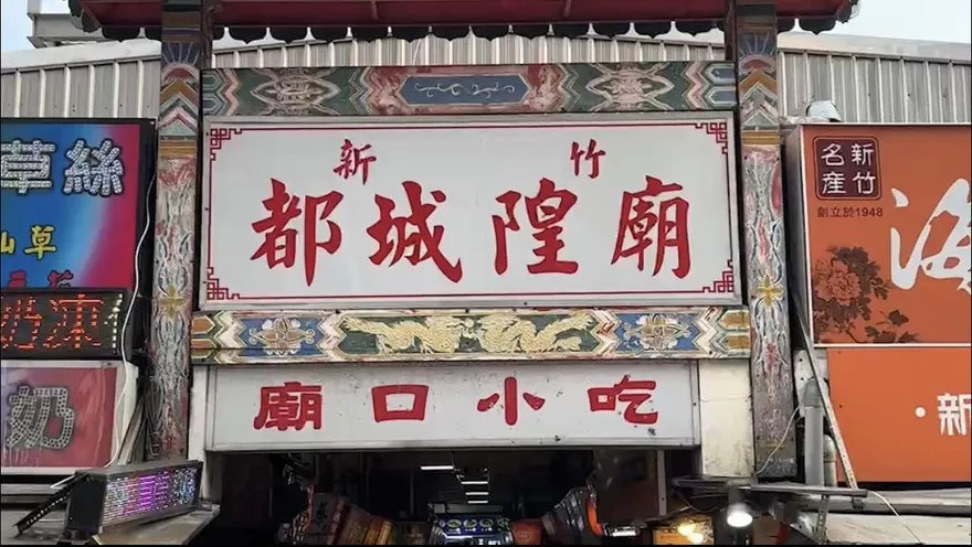 肉蛋雙漲店家凍袂條！新竹都城隍廟口小吃5/1起全面貴5元