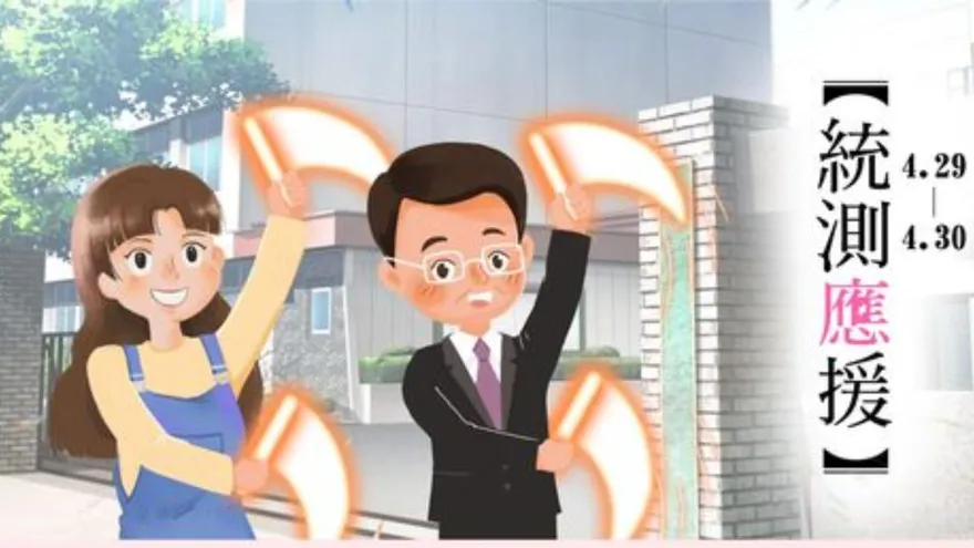 加油！統測鬥士7.3萬人「需獨自奮鬥」不開放親友陪考　教育部長潘文忠提醒一次看