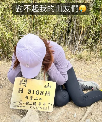 謝忻爬百岳「脫隊90分鐘」跪地道歉！同行女星嘆：請慎選山友