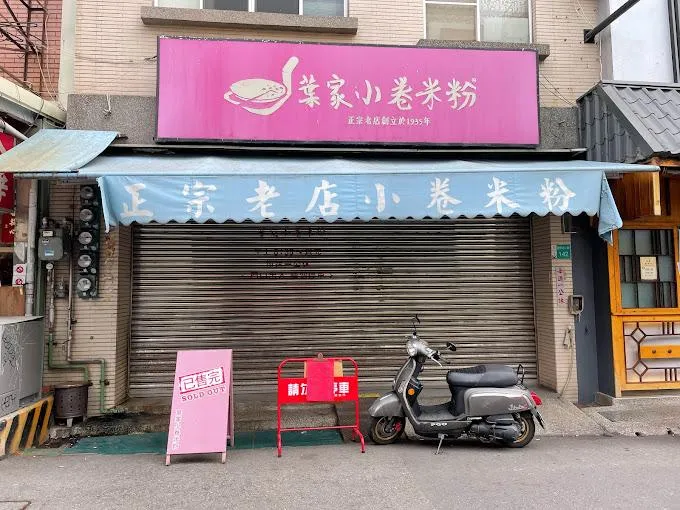 台南「葉家小卷米粉」今正式回歸！價格調漲狀況曝光