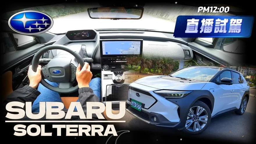 影/【中天車享家】面對韓系電動車優勢在哪?朱朱哥直播試駕Subaru Solterra告訴你